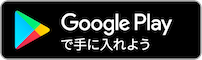 Google Playからダウンロード